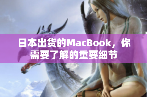 日本出货的MacBook，你需要了解的重要细节