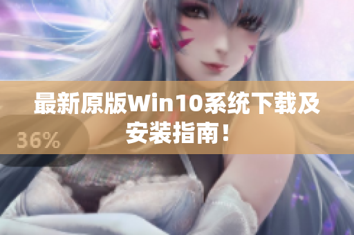 最新原版Win10系统下载及安装指南！