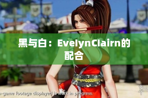 黑与白：EveIynCIairn的配合