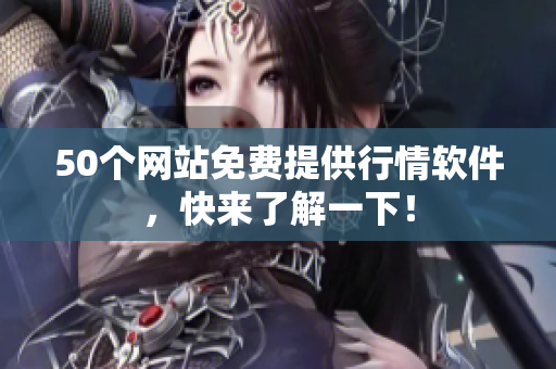 50个网站免费提供行情软件，快来了解一下！
