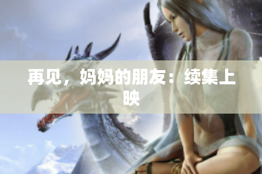 再见，妈妈的朋友：续集上映