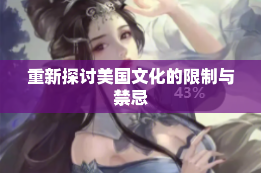 重新探讨美国文化的限制与禁忌