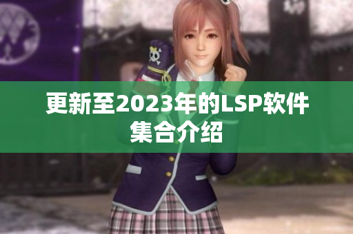 更新至2023年的LSP软件集合介绍