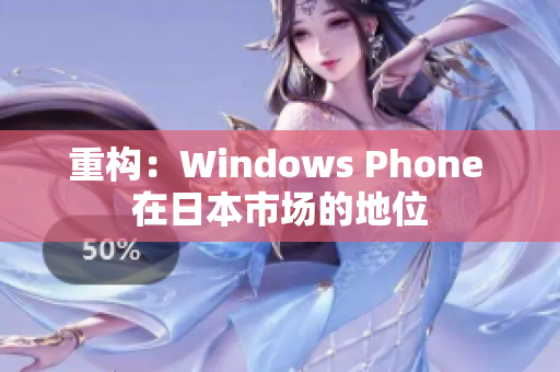 重构：Windows Phone 在日本市场的地位