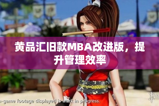 黄品汇旧款MBA改进版，提升管理效率