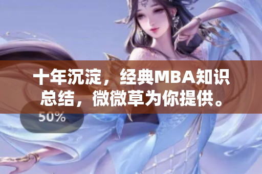 十年沉淀，经典MBA知识总结，微微草为你提供。