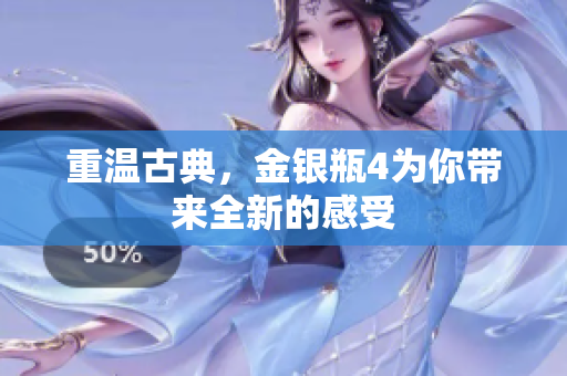 重温古典，金银瓶4为你带来全新的感受