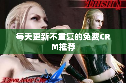 每天更新不重复的免费CRM推荐