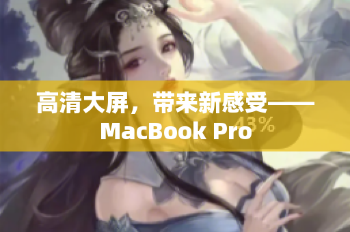 高清大屏，带来新感受——MacBook Pro