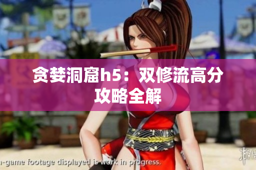 贪婪洞窟h5：双修流高分攻略全解