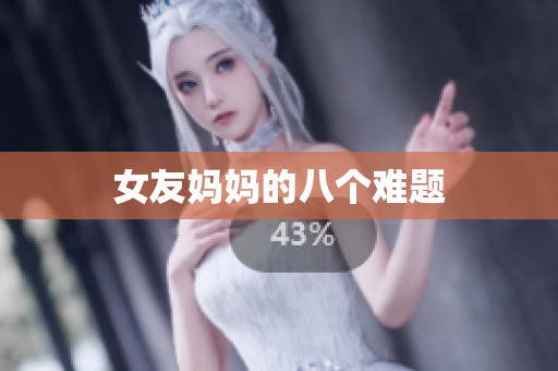 女友妈妈的八个难题