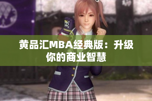 黄品汇MBA经典版：升级你的商业智慧