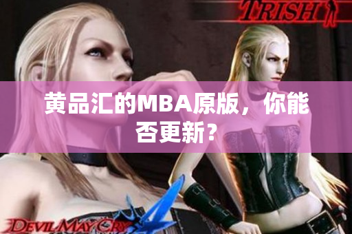 黄品汇的MBA原版，你能否更新？