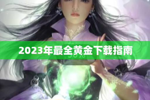 2023年最全黄金下载指南