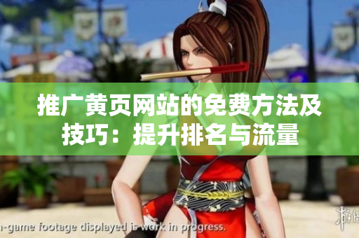推广黄页网站的免费方法及技巧：提升排名与流量