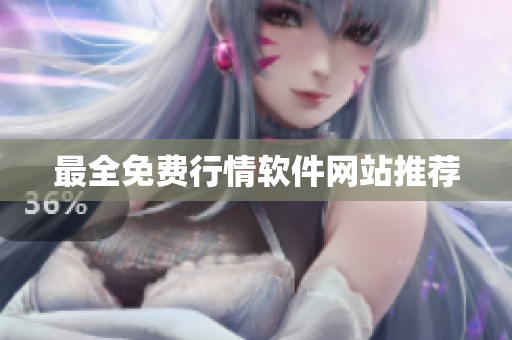 最全免费行情软件网站推荐