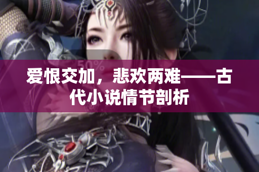 爱恨交加，悲欢两难——古代小说情节剖析