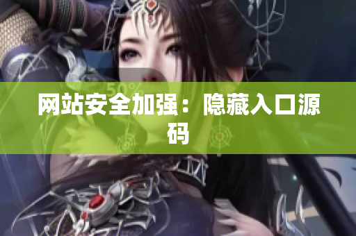 网站安全加强：隐藏入口源码