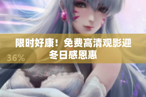 限时好康！免费高清观影迎冬日感恩惠