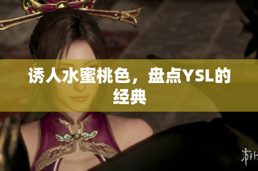 诱人水蜜桃色，盘点YSL的经典