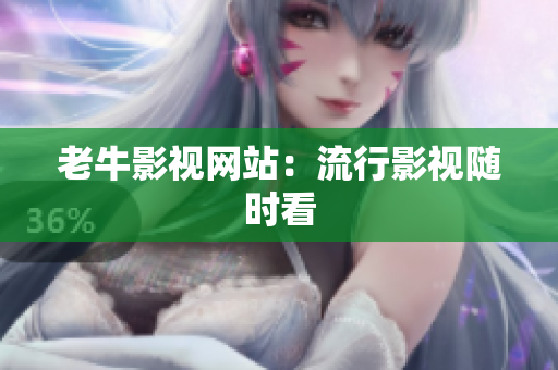 老牛影视网站：流行影视随时看
