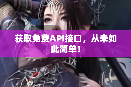 获取免费API接口，从未如此简单！