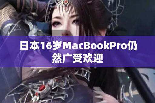 日本16岁MacBookPro仍然广受欢迎