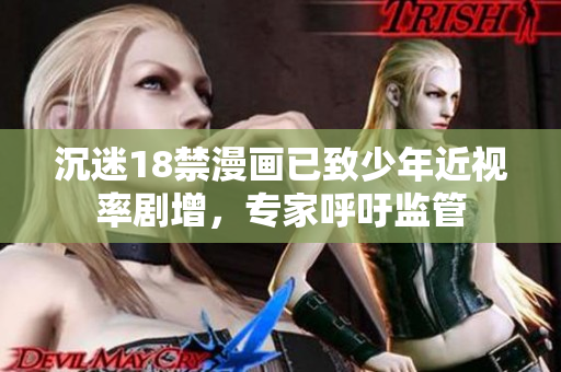 沉迷18禁漫画已致少年近视率剧增，专家呼吁监管