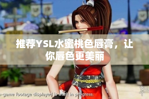 推荐YSL水蜜桃色唇膏，让你唇色更美丽
