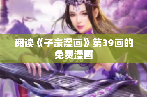 阅读《子豪漫画》第39画的免费漫画