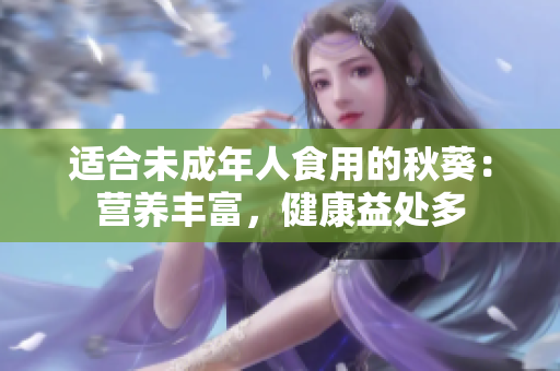 适合未成年人食用的秋葵：营养丰富，健康益处多