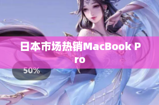 日本市场热销MacBook Pro