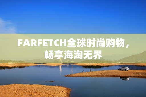 FARFETCH全球时尚购物，畅享海淘无界