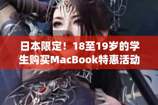 日本限定！18至19岁的学生购买MacBook特惠活动)