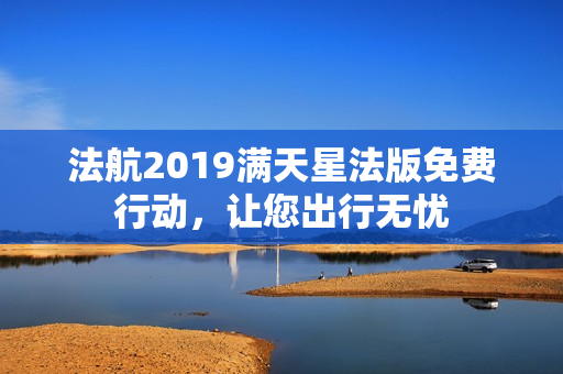 法航2019满天星法版免费行动，让您出行无忧