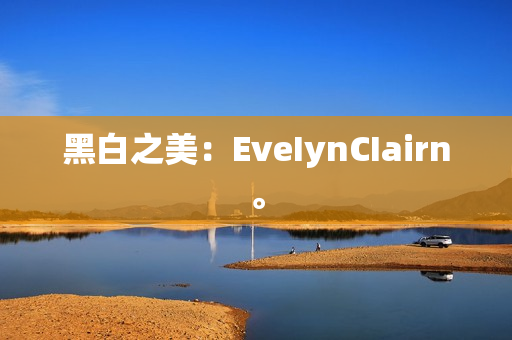黑白之美：EveIynCIairn。