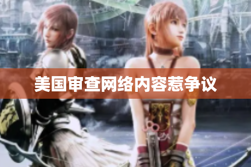 美国审查网络内容惹争议