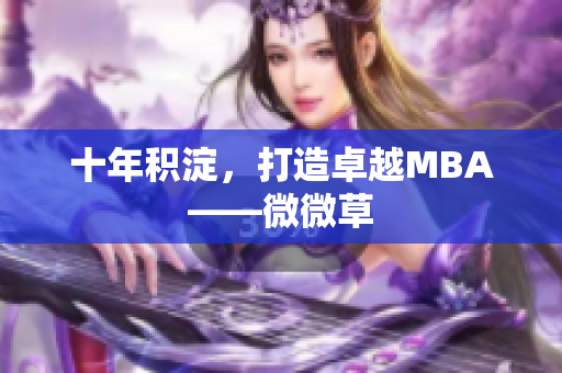 十年积淀，打造卓越MBA——微微草