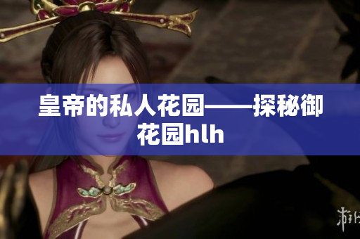 皇帝的私人花园——探秘御花园hlh