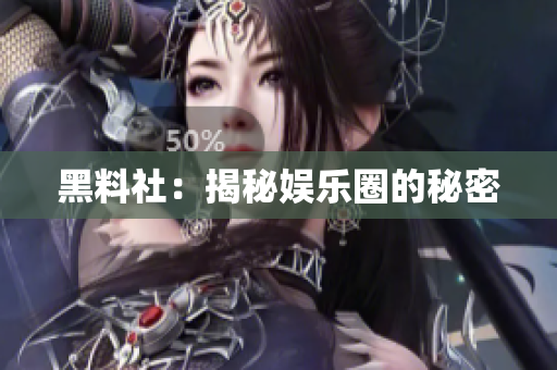 黑料社：揭秘娱乐圈的秘密