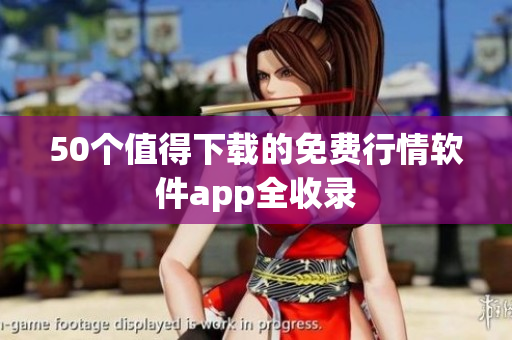 50个值得下载的免费行情软件app全收录