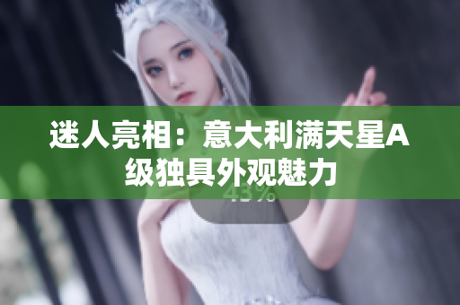 迷人亮相：意大利满天星A级独具外观魅力