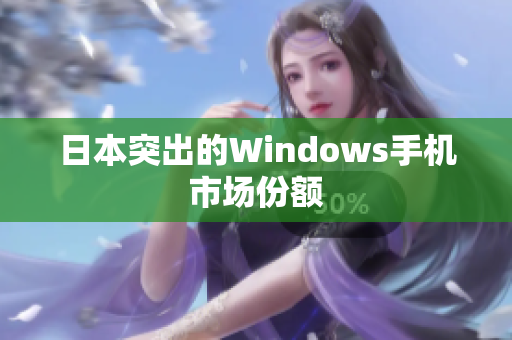 日本突出的Windows手机市场份额