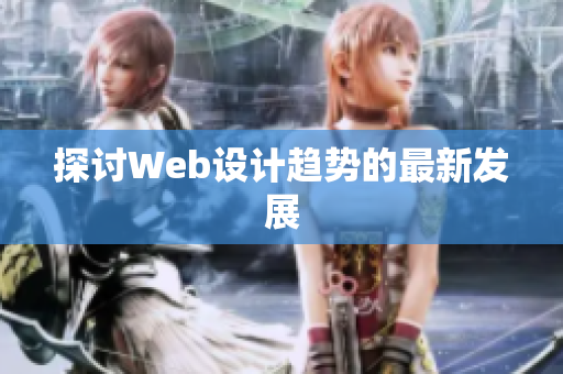 探讨Web设计趋势的最新发展