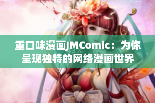 重口味漫画JMComic：为你呈现独特的网络漫画世界