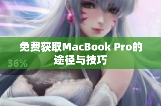免费获取MacBook Pro的途径与技巧