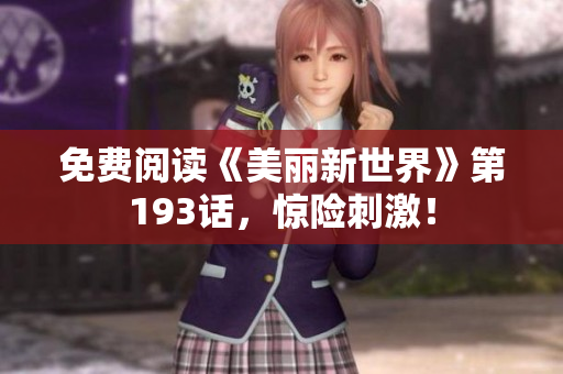免费阅读《美丽新世界》第193话，惊险刺激！
