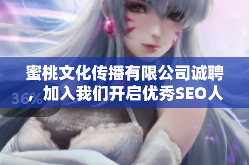 蜜桃文化传播有限公司诚聘，加入我们开启优秀SEO人才之路