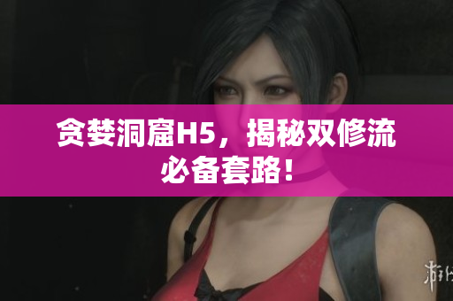 贪婪洞窟H5，揭秘双修流必备套路！