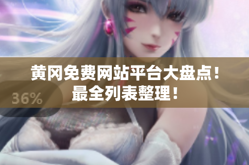 黄冈免费网站平台大盘点！最全列表整理！